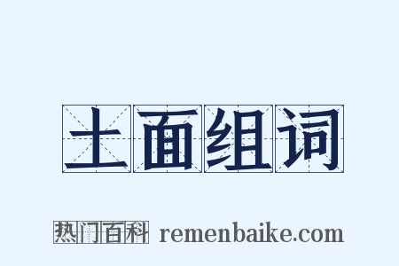 土面组词是什么意思的图片